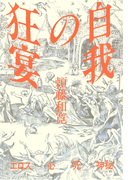 自我の狂宴 エロス 心 死 神秘