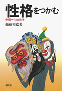 性格をつかむ 幸福への処世学