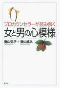 プロカウンセラーが読み解く女と男の心模様