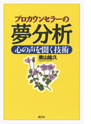 プロカウンセラーの夢分析 心の声を聞く技術