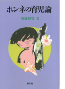 ホンネの育児論