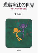 遊戯療法の世界