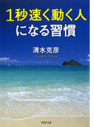 1秒速く動く人になる習慣(PHP文庫)