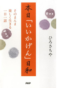 本日「いいかげん」日和