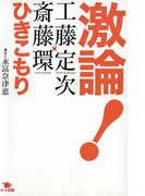 激論! ひきこもり