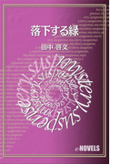 落下する緑(e-NOVELS)