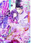 初桜 ―ういざくら―【イラスト付】(ティアラ文庫)