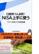 口座持つ人必読! NISA上手に使う(日経e新書)