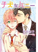 子犬なハニー【イラスト付】(プラチナ文庫)