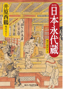 新版 日本永代蔵 現代語訳付き(角川ソフィア文庫)