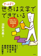 やっぱり世界は文学でできている~対話で学ぶ〈世界文学〉連続講義2~