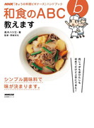 和食のABC教えます(NHK「きょうの料理ビギナーズ」ハンドブック)