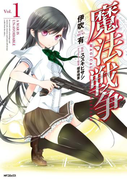 魔法戦争 1(ジーンシリーズ)