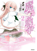 魔法戦争 2(ジーンシリーズ)
