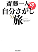 斎藤一人 自分さがしの旅(KKロングセラーズ)(KKロングセラーズ)