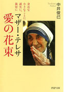 マザー・テレサ 愛の花束(PHP文庫)