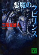 悪魔のラビリンス(講談社文庫)