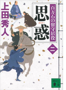 思惑 百万石の留守居役(二)(講談社文庫)