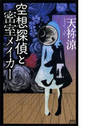空想探偵と密室メイカー(講談社ノベルス)