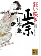 狂い咲き正宗 刀剣商ちょうじ屋光三郎(講談社文庫)