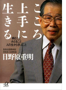 こころ上手に生きる 病むこと みとること 人の生から学ぶこと(講談社+α文庫)