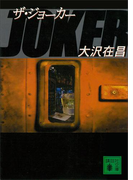 ザ・ジョーカー(講談社文庫)