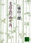 支店長の曲り角(講談社文庫)