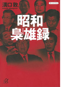 昭和梟雄録(講談社+α文庫)