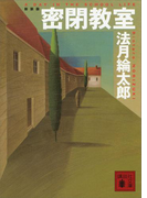 新装版 密閉教室(講談社文庫)