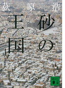 砂の王国(上)(講談社文庫)