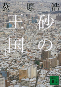 砂の王国(下)(講談社文庫)