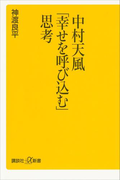 中村天風「幸せを呼び込む」思考(講談社+α新書)