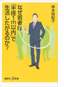 なぜ若者は「半径1m以内」で生活したがるのか?(講談社+α新書)