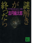 謎解きが終ったら 法月綸太郎ミステリー論集(講談社文庫)