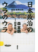日本政治のウラのウラ 証言・政界50年