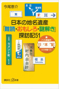 日本の地名遺産 「難読・おもしろ・謎解き」探訪記51(講談社+α新書)