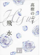飛水(講談社文庫)