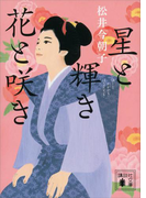 星と輝き花と咲き(講談社文庫)