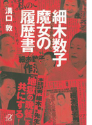 細木数子 魔女の履歴書(講談社+α文庫)