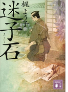 迷子石(講談社文庫)