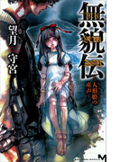 無貌伝 ~人形姫の産声~(講談社ノベルス)