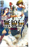 無貌伝 ~探偵の証~(講談社ノベルス)