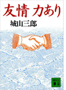 友情力あり(講談社文庫)