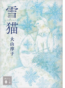 雪猫(講談社文庫)
