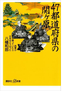 47都道府県の関ヶ原 西軍が勝っていたら日本はどうなった(講談社+α新書)