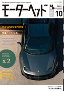 モーターヘッド Vol.10
