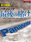 総力検証! パナソニック最後の賭け(週刊ダイヤモンド 特集BOOKS)
