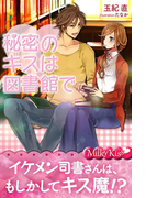 秘密のキスは図書館で(Milky Kiss)