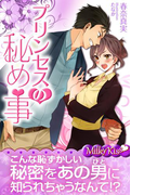 プリンセスの秘め事(Milky Kiss)