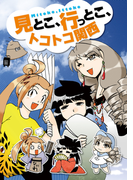 見とこ、行っとこ、トコトコ関西(単行本(JTBパブリッシング))